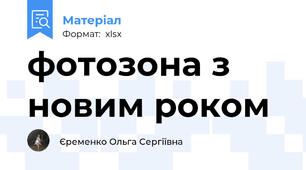 фотозона з новим роком