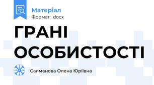 ГРАНІ ОСОБИСТОСТІ