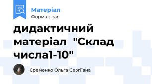 дидактичний матеріал  "Склад числа1-10"