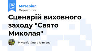 Сценарій виховного заходу "Свято Миколая"