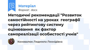 Методичні рекомендації "Розвиток самостійності на уроках  географії через рейтингову систему оцінювання  як фактор самореалізації особистості учнів"
