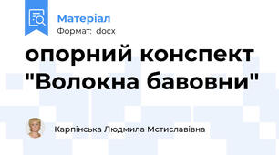 опорний конспект "Волокна бавовни"
