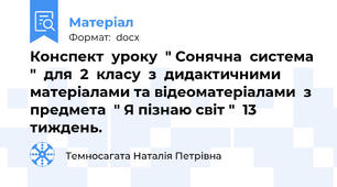 Конспект  уроку  " Сонячна  система "  для  2  класу  з  дидактичними матеріалами та відеоматеріалами  з  предмета  " Я пізнаю світ "  13  тиждень.
