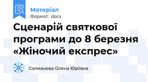 Сценарій святкової програми до 8 березня «Жіночий експрес»