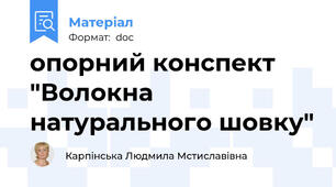 опорний конспект "Волокна натурального шовку"