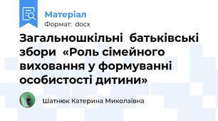 Загальношкільні  батьківські збори  «Роль сімейного виховання у формуванні особистості дитини»