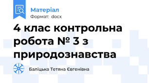 4 клас контрольна робота № 3 з природознавства