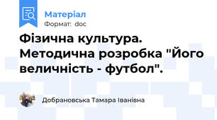 Фізична культура. Методична розробка "Його величність - футбол".