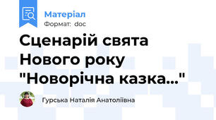 Сценарій свята Нового року "Новорічна казка..."