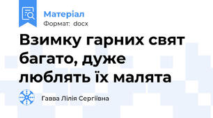 Взимку гарних свят багато, дуже люблять їх малята