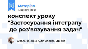 конспект уроку "Застосування інтегралу  до роз'вязування задач"