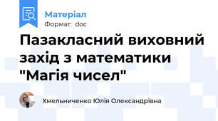 Пазакласний виховний захід з математики "Магія чисел"