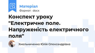Конспект уроку  "Електричне поле. Напруженість електричного поля"