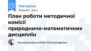 План роботи методичної комісії природничо-математичних дисциплін