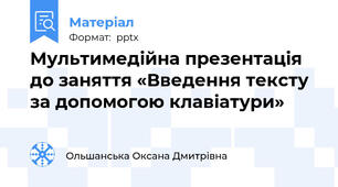 Мультимедійна презентація до заняття «Введення тексту за допомогою клавіатури»