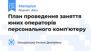 План проведення заняття юних операторів персонального комп'ютеру