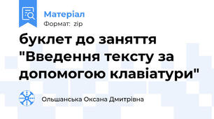 буклет до заняття "Введення тексту за допомогою клавіатури"