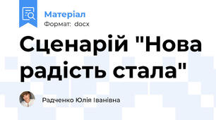 Сценарій "Нова радість стала"