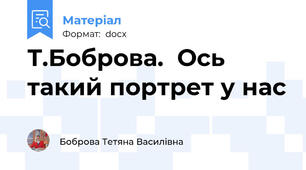 Т.Боброва.  Ось такий портрет у нас
