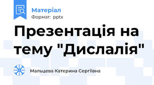 Презентація на тему "Дислалія"
