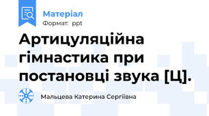 Артицуляційна гімнастика при постановці звука [Ц].