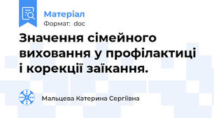 Значення сімейного виховання у профілактиці і корекції заїкання.
