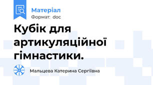 Кубік для артикуляційної гімнастики.