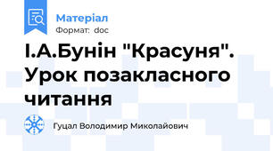 І.А.Бунін "Красуня". Урок позакласного читання