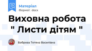 Виховна робота  " Листи дітям "
