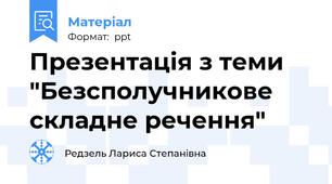 Презентація з теми "Безсполучникове складне речення"