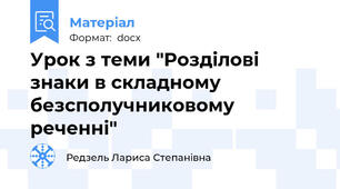 Урок з теми "Розділові знаки в складному безсполучниковому реченні"