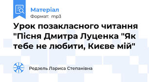 Урок позакласного читання "Пісня Дмитра Луценка "Як тебе не любити, Києве мій"