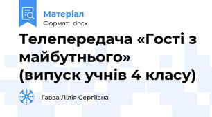 Телепередача «Гості з майбутнього»  (випуск учнів 4 класу)