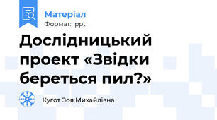 Дослідницький проект «Звідки береться пил?»
