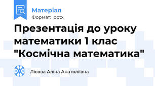 Презентація до уроку математики 1 клас "Космічна математика"