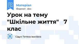 Урок на тему "Шкільне життя"   7 клас