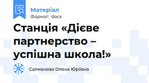 Станція «Дієве партнерство – успішна школа!»