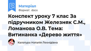 Конспект уроку 7 клас За підручником Железняк С.М., Ломанова О.В. Тема: Витинанка «Дерево життя»