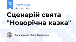 Сценарій свята "Новорічна казка"