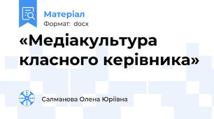 «Медіакультура класного керівника»