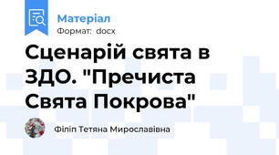 Сценарій свята в ЗДО. "Пречиста Свята Покрова"