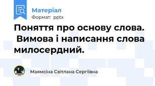 Поняття про основу слова.  Вимова і написання слова милосердний.