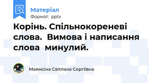 Корінь. Спільнокореневі слова.  Вимова і написання слова  минулий.