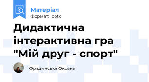 Дидактична інтерактивна гра "Мій друг - спорт"