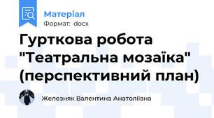 Гурткова робота "Театральна мозаїка" (перспективний план)