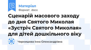 Сценарій масового заходу до дня Святого Миколая «Зустріч Святого Миколая» для дітей дошкільного віку