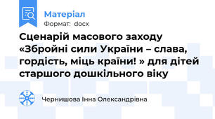 Сценарій масового заходу «Збройні сили України – слава, гордість, міць країни! » для дітей старшого дошкільного віку