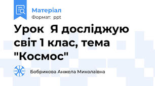 Урок  Я досліджую світ 1 клас, тема "Космос"