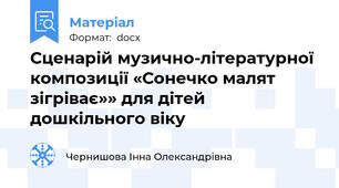 Сценарій музично-літературної композиції «Сонечко малят зігріває»» для дітей дошкільного віку