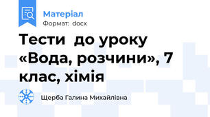 Тести  до уроку «Вода, розчини», 7 клас, хімія